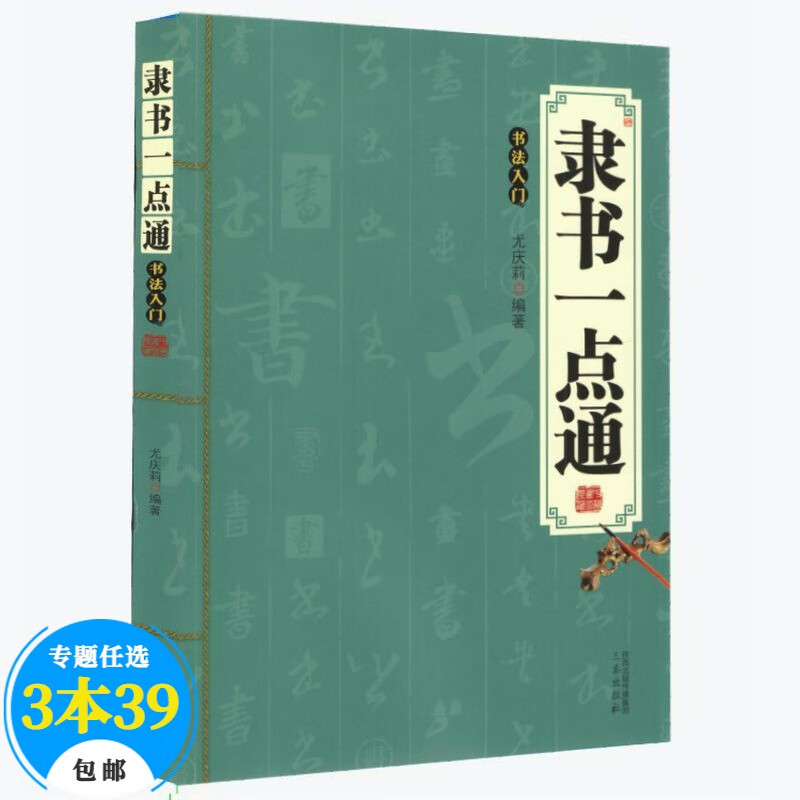 【包邮】书法技法教程中国书法一点通入门 隶书一点通