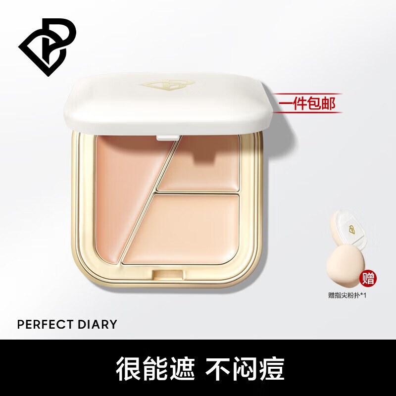 完美日记（PERFECT DIARY）无痕时光遮瑕液遮脸部痘印黑眼圈保湿遮瑕膏生日礼物 清透净瑕三色遮瑕膏盘 02 自然色