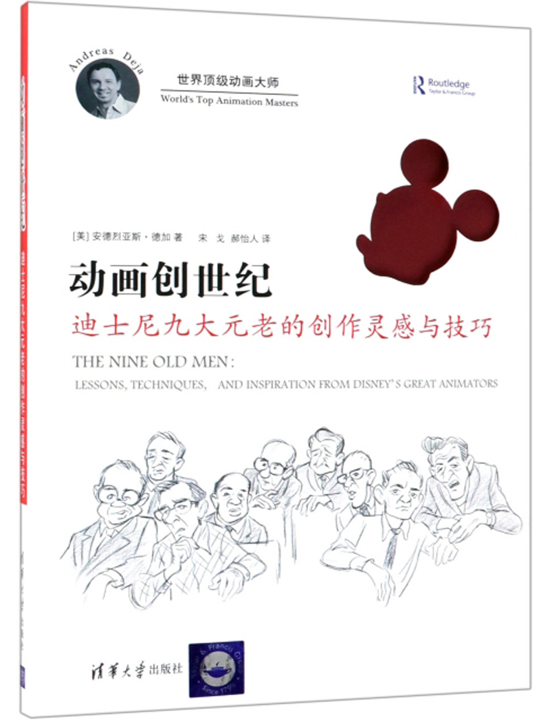 动画创世纪：迪士尼九大元老的创作灵感与技巧