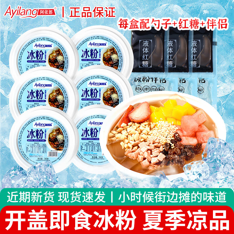 阿依郎即食冰粉260g 即食凉糕冰粉粉伴侣四川红糖凉糕冰粉配料即食
