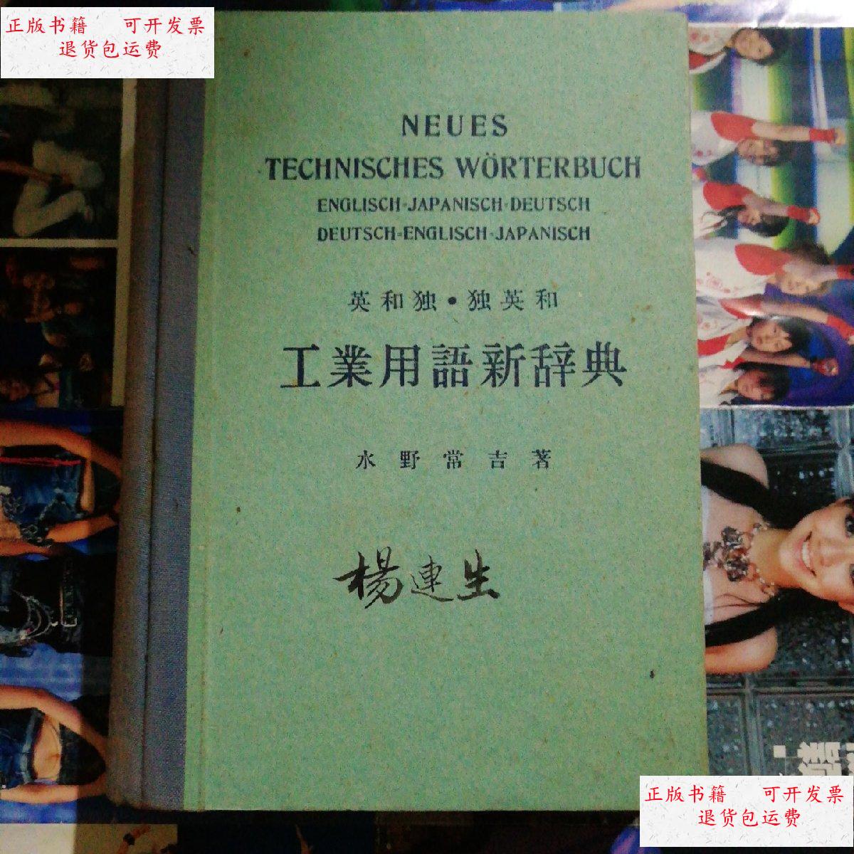 【二手9成新】英和独·独英和 工业用语新辞典(杨连生教授书加印章