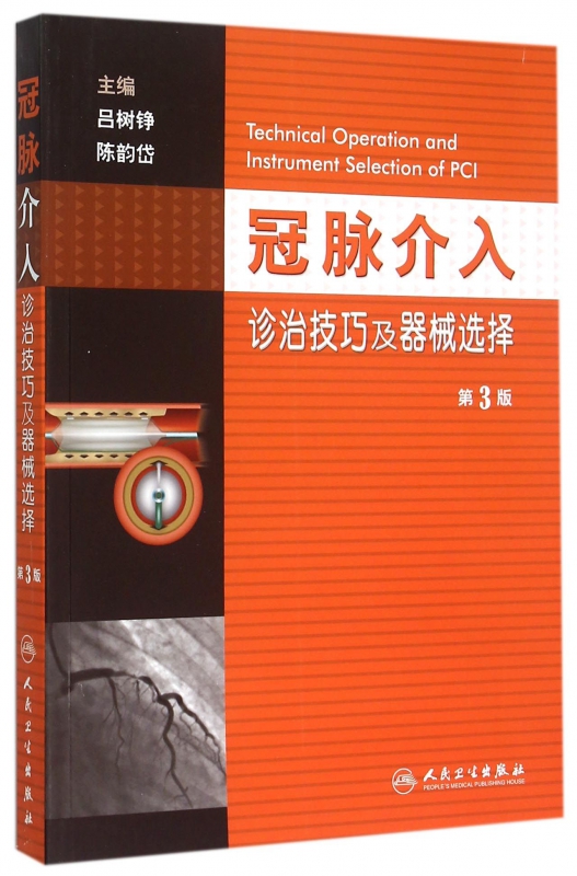 冠脉介入诊治技巧及器械选择(第3版)