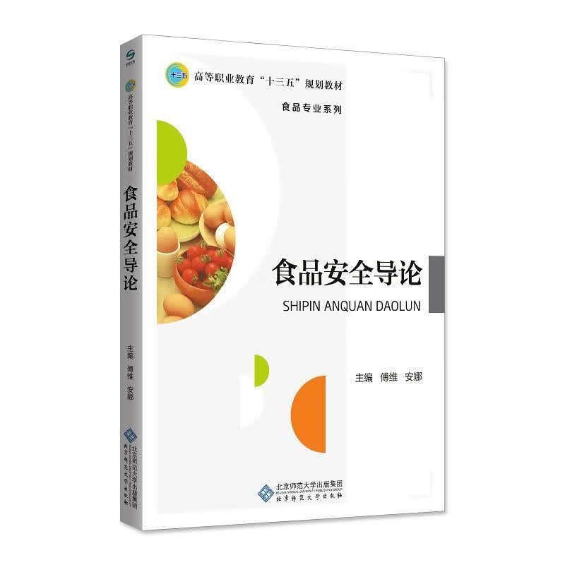食品安全导论