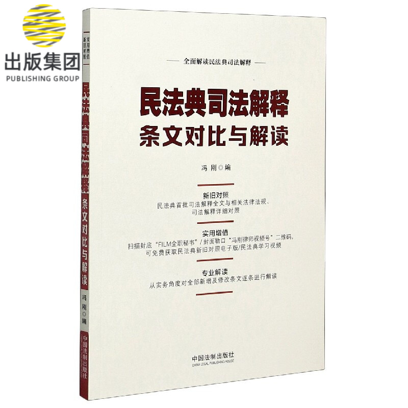 民法典司法解释条文对比与解读
