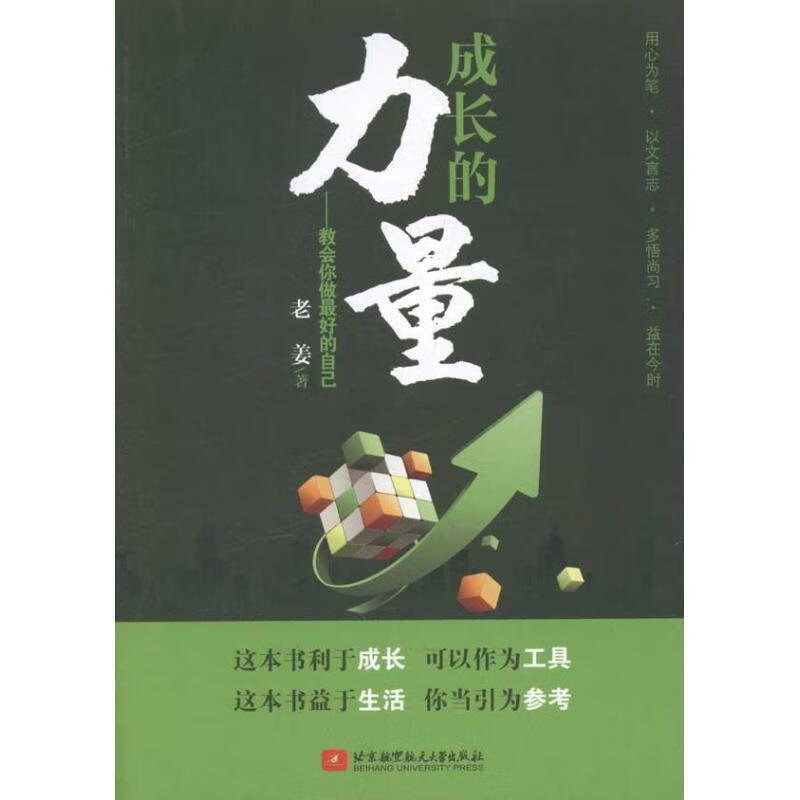 成长的力量 ,老姜 著 9787512405967 北京航空航天大学出版社