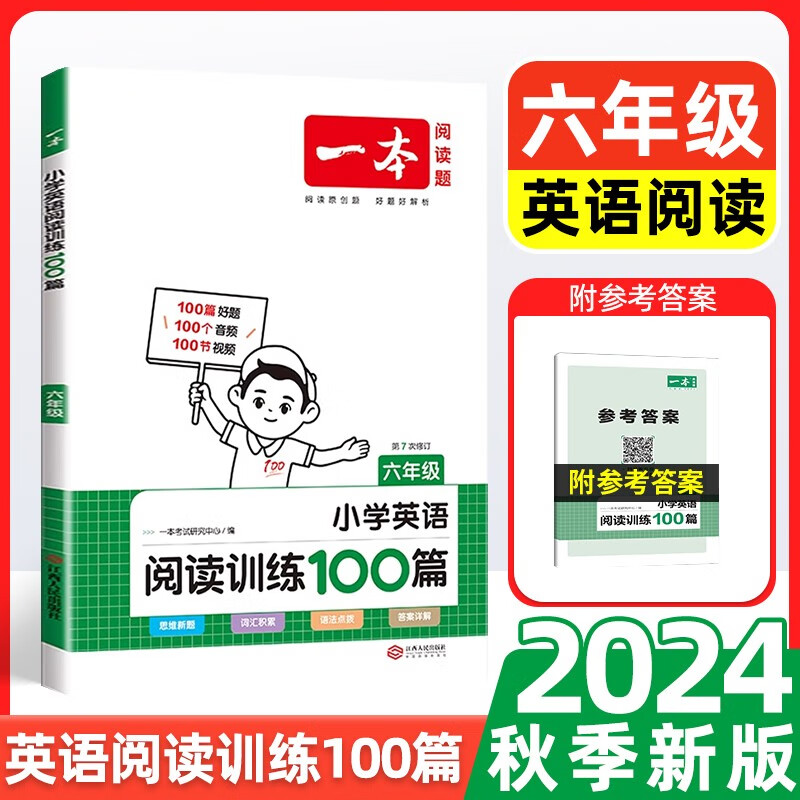 2024年一本小学语文阅读训练100篇小学六年级阅读理解训练题人教版每日一练语文课外阅读书籍 【英语】一本小学英语阅读理解训练100篇六年级