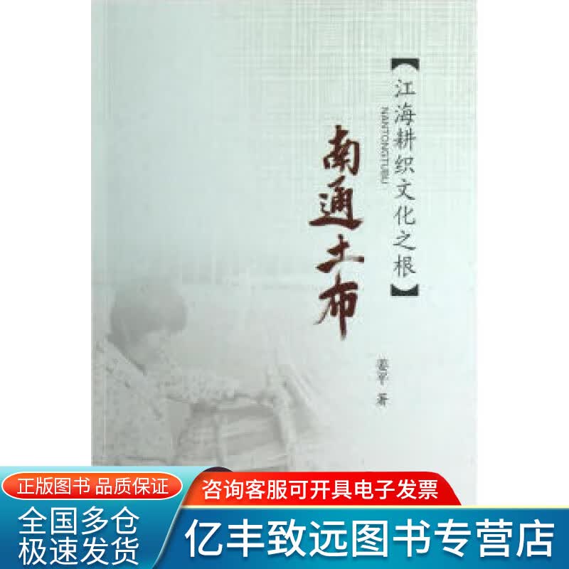 【正版书】南通土布（江海耕织文化之根）