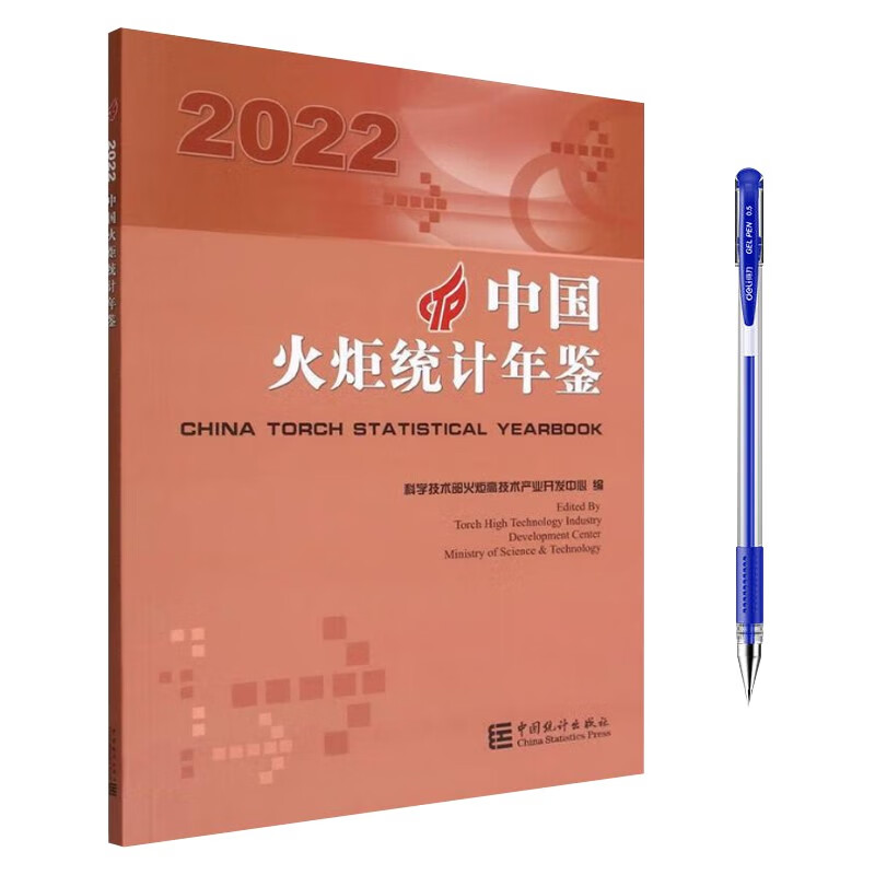 中国火炬统计年鉴2022+中性笔1支