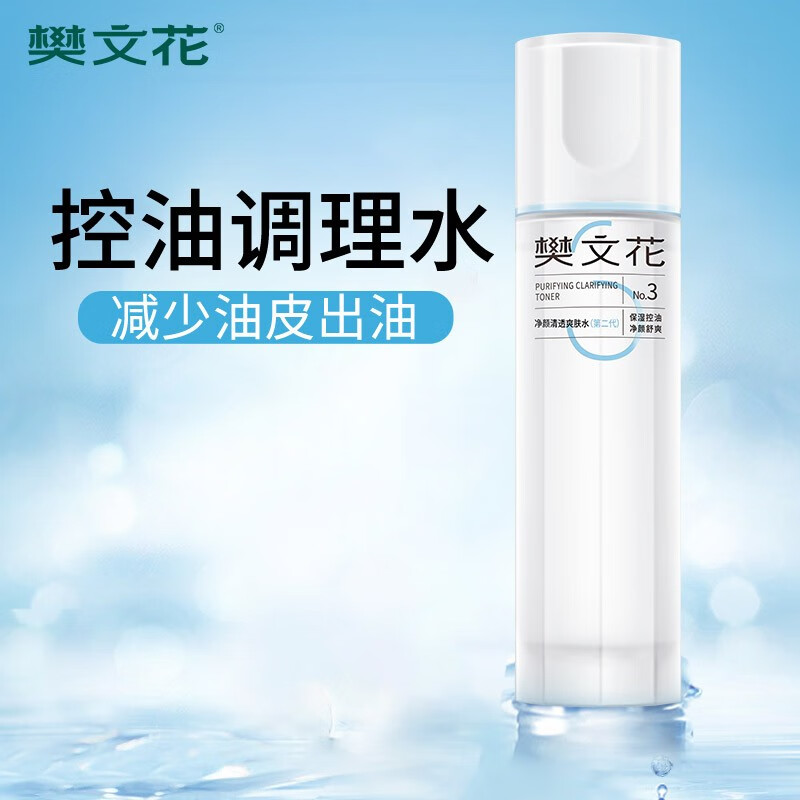 樊文花（fawa）3号净颜清透爽肤水保湿控油水杨酸透明质酸钠护肤品精华水送女生 100ml