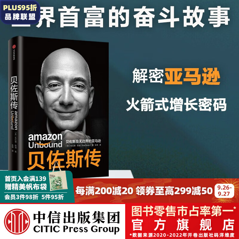 贝佐斯传 贝佐斯及无边界的亚马逊 布拉德斯通著 中信出版社图书属于什么档次？