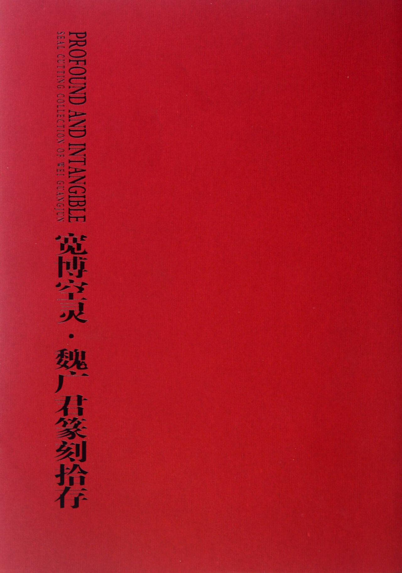 【正版】宽博空灵(魏广君篆刻拾存)魏广君山东美术