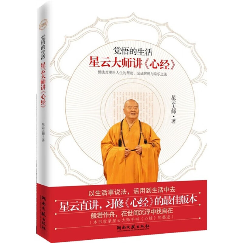 觉悟的生活星云大师讲心经星云大师著中国哲学书籍新华书店