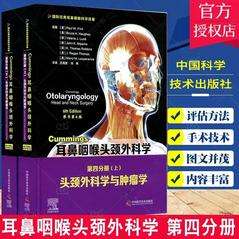 正版包邮 cummings耳鼻咽喉头颈外科学 原书第6版 第四分册 头颈外科
