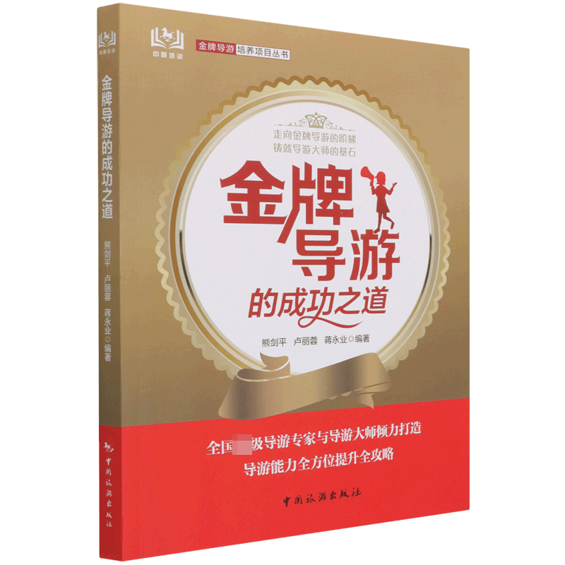 金牌导游的成功之道/导游培养项目丛书