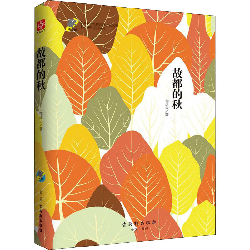 故都的秋 古吴轩出版社 郁达夫 著