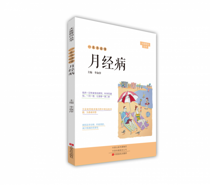 一本书读懂月经病/大医释问丛书