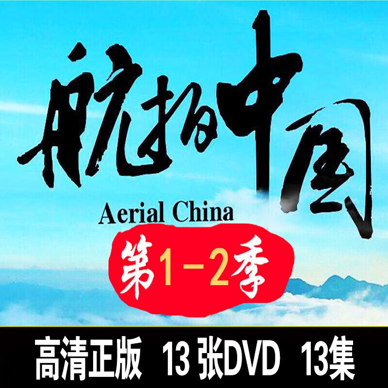 央视纪录片 航拍中国1-2季dvd光盘合集 高清地理风光旅游纪录片车载