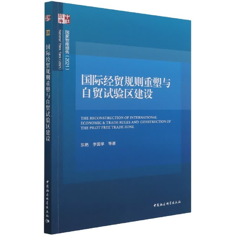 国际经贸规则重塑与自贸试验区建设(2021)/国家智库报告