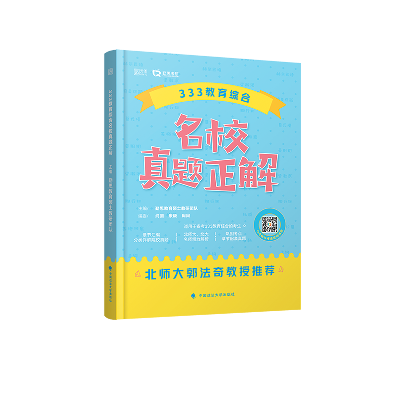 333教育综合名校真题正解（2022版）