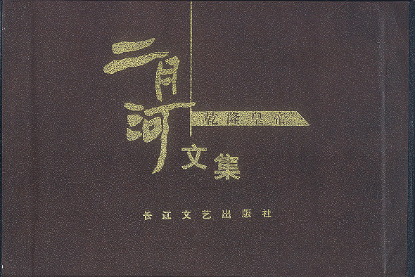 [正版图书] 乾隆皇帝  简精六册  二月河文集 二月河 长江文艺出版社