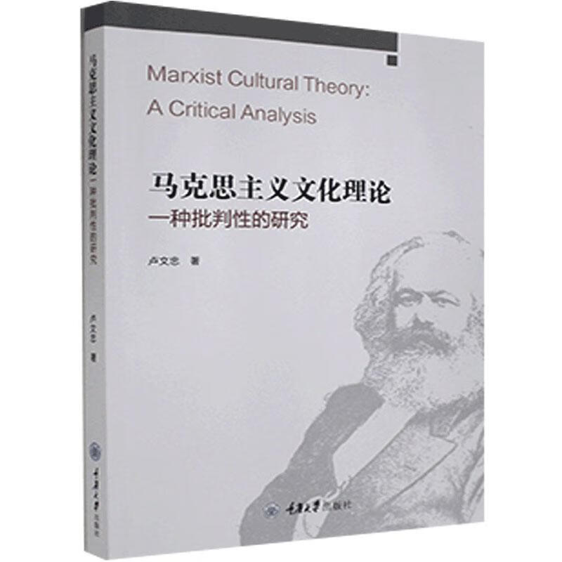 【速发k 马克思主义文化理论:一种批判性的研究9787568924627