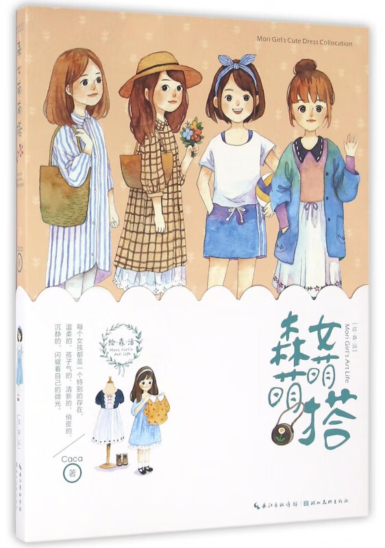 森女萌萌搭