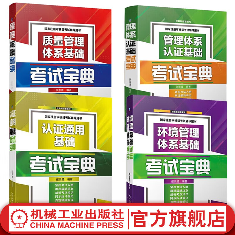 官网 认证通用基础考试宝典+质量管理体系