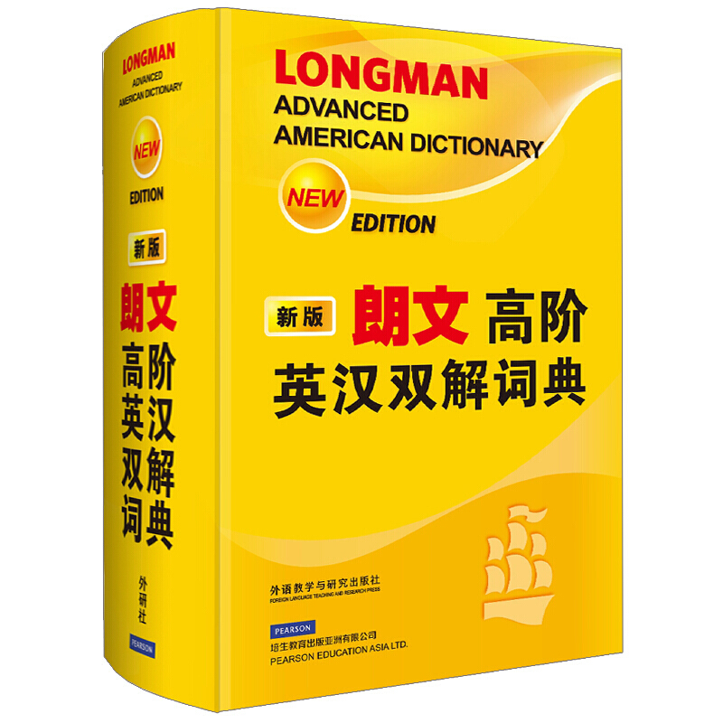 朗文高阶英汉双解词典（新版）
