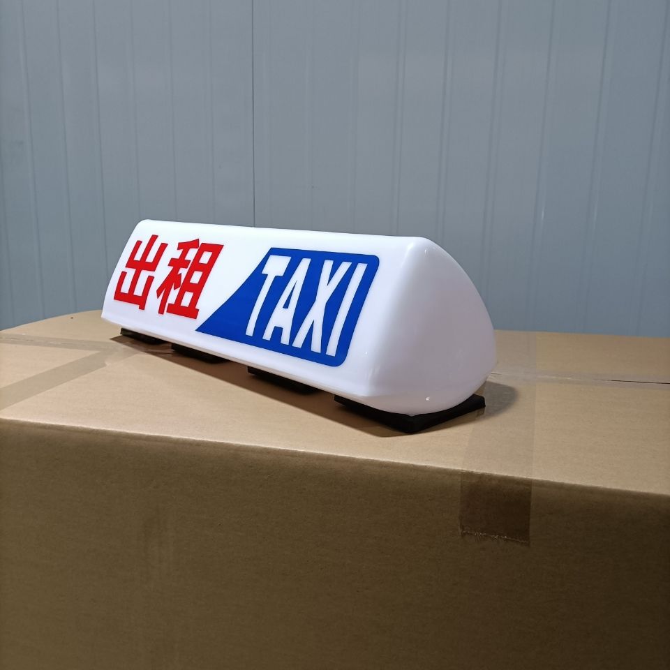 宅趣出租车顶灯代驾灯拉货灯广告车顶灯加厚强磁车顶灯 出租无光源2吸