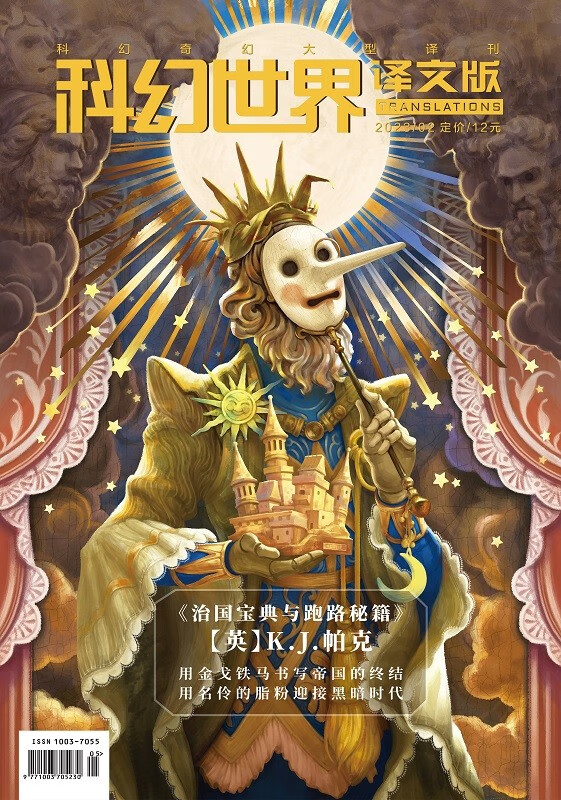 《科幻世界·译文版》2023年2期|流浪