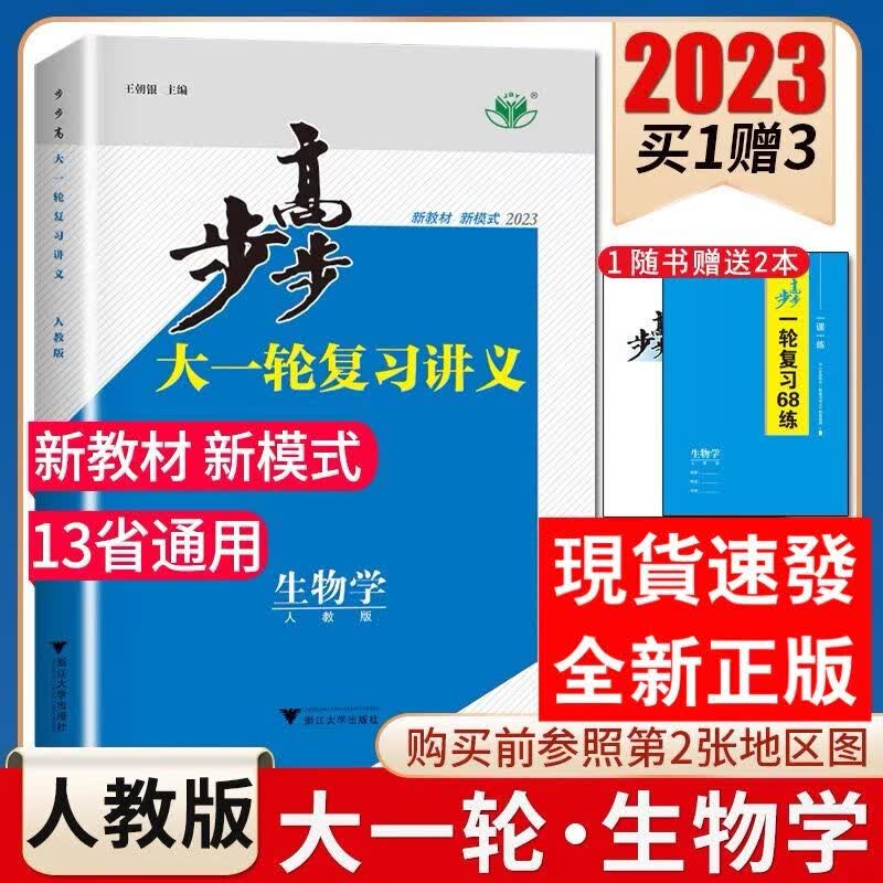 新高考人教版2024步步高高考总复习大一轮复习讲义生物学 新教材