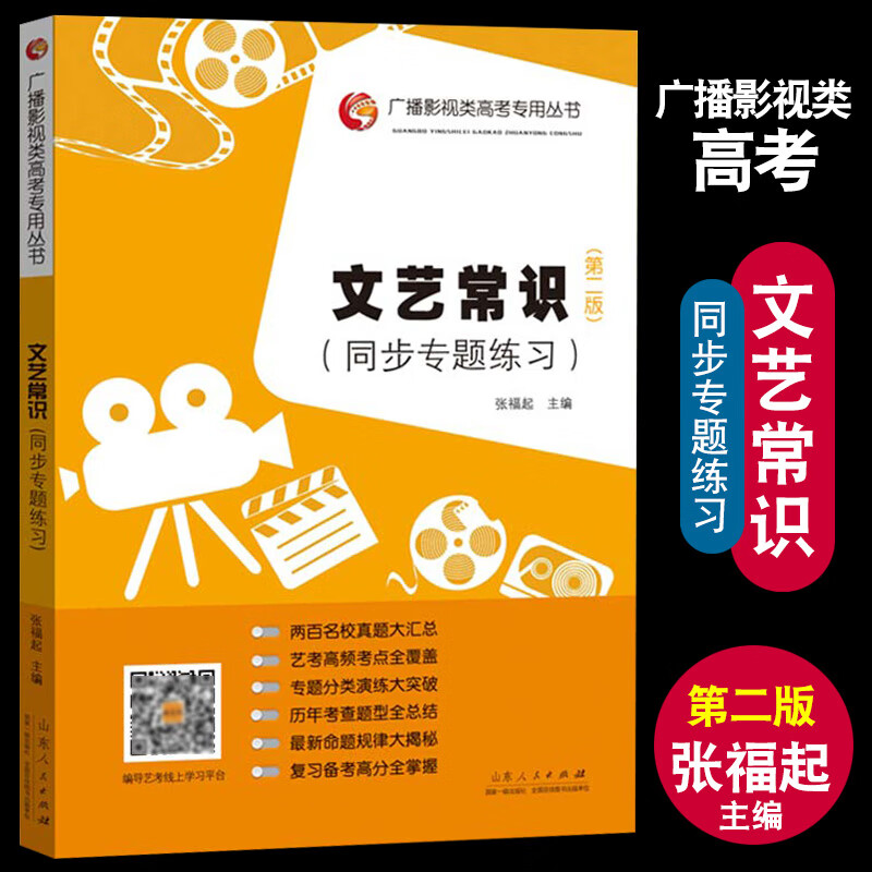 文艺常识同步专题练习 第二版 张福起 广播影视类高考艺考书籍 文艺常识同步练习册习题文学电影美术音乐