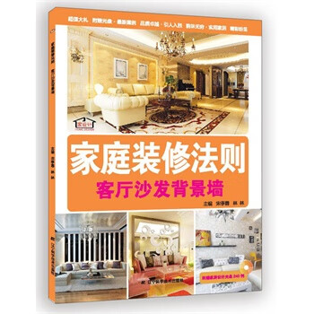家庭装修法则:客厅沙发背景墙