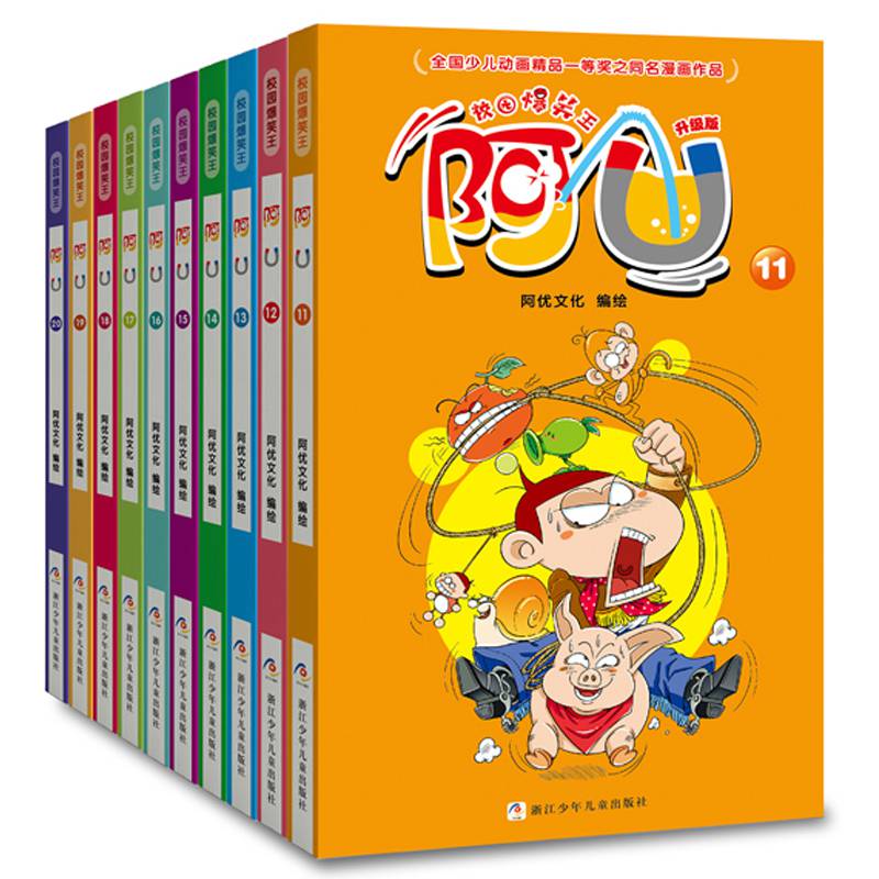 校园爆笑王阿u漫画书全集全套10册第二辑11-20小学生课外书必读经典