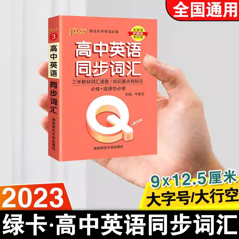 qbook口袋书高中语文古诗文英语单词数学物理化学公式手册高一高二高三政治历史地理生物各科基础知识点 新教材 新高考高中英语同步词汇