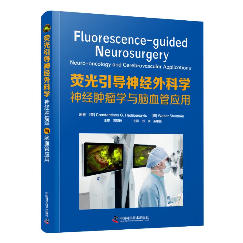 荧光引导神经外科学:神经肿瘤学与脑血管应用 康斯坦丁斯诺·G.哈德吉帕纳伊,沃尔特·斯 中国科学技术