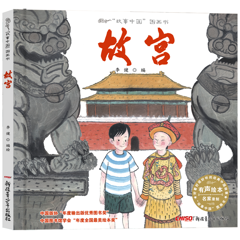 故事中国图画书系列：故宫，精美打印，颜值高，内容生动有趣