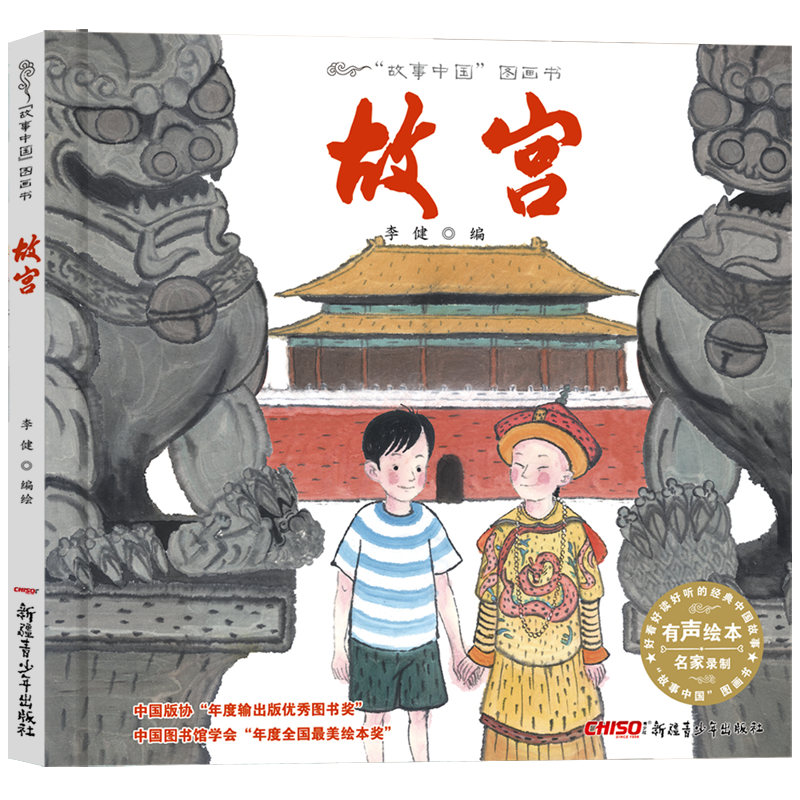 故事中国图画书系列:故宫,精美打印,颜值高,内容生动有趣