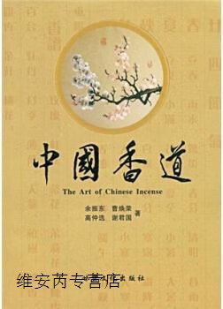 中国香道,余振东,曹焕荣,高仲选著,甘肃文化出版社,9787807145844