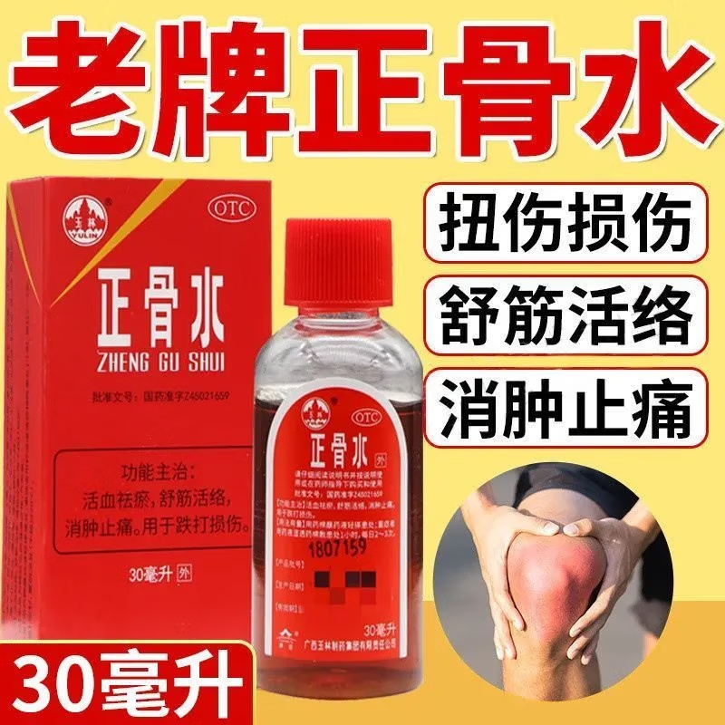 止痛手脚歪伤磕碰摔伤肌肉扭伤韧带拉伤活血祛瘀舒筋活络消肿止痛药水