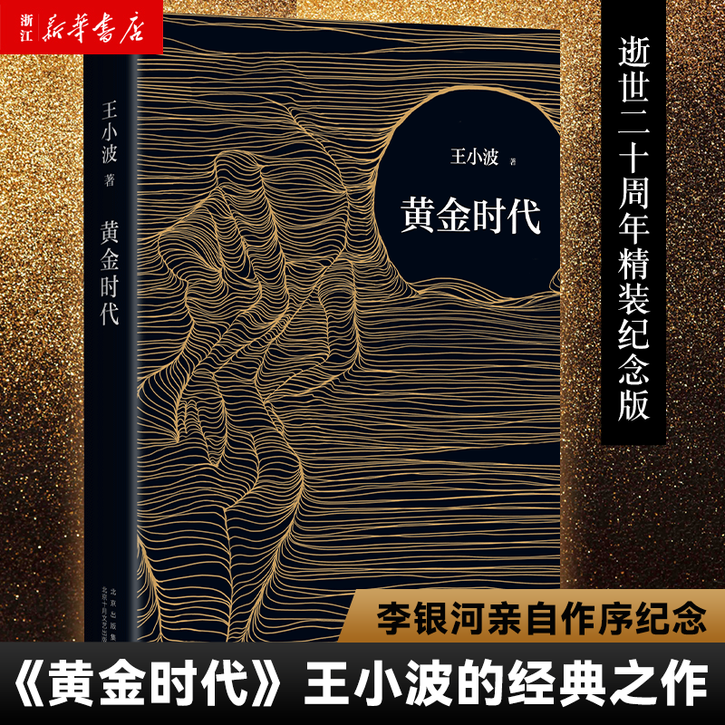 黄金时代王小波时代三部曲之一 李银河推荐
