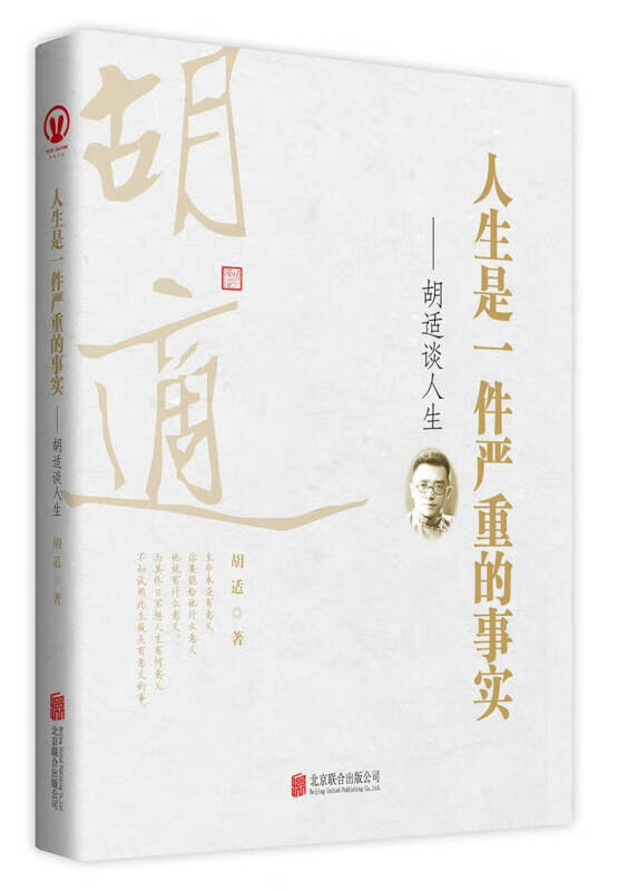 人生是一件严重的事实 胡适谈人生【正版好书,下单速发】