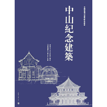 中山纪念建筑 建筑文化考察组【正版】