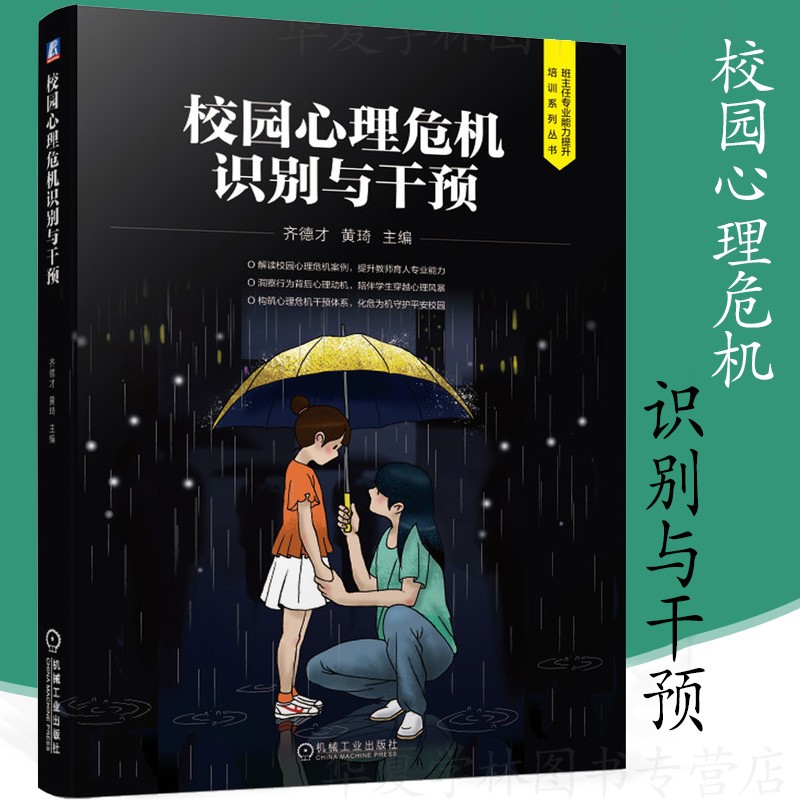官方正版 校园心理危机识别与干预 齐德才 黄琦 班主任能力提升培训