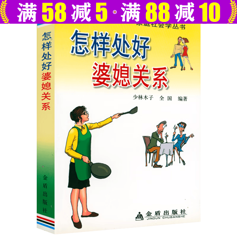 如何处理婆媳关系亲密关系两性情感婚姻心理学恋爱学书籍 怎样处好婆媳关系 定价19