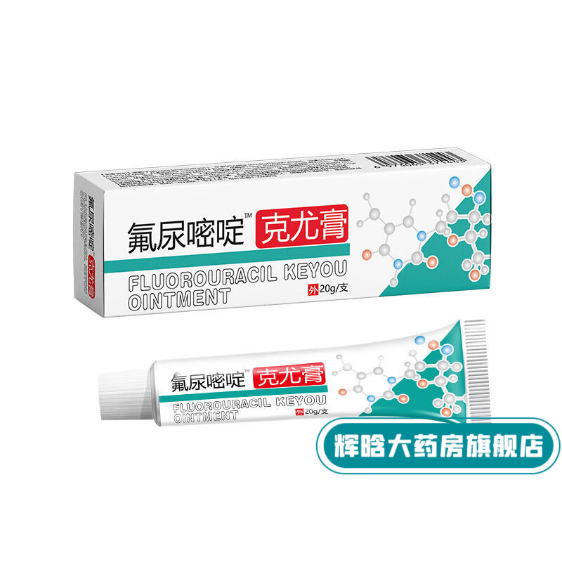 祥yi堂氟尿嘧啶克尤膏20g 1支装