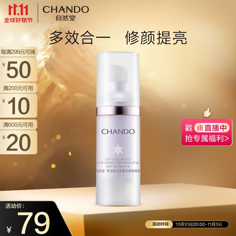 自然堂雪润皙白多重防晒隔离霜(淡紫色)SPF32PA+++ 30ml属于什么档次？