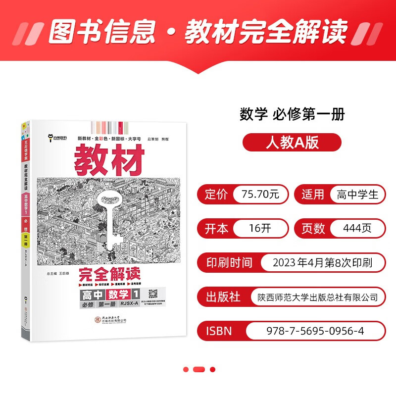 2024版 王后雄数学必修一 新教材 高一上册王后雄教材完全解读数学