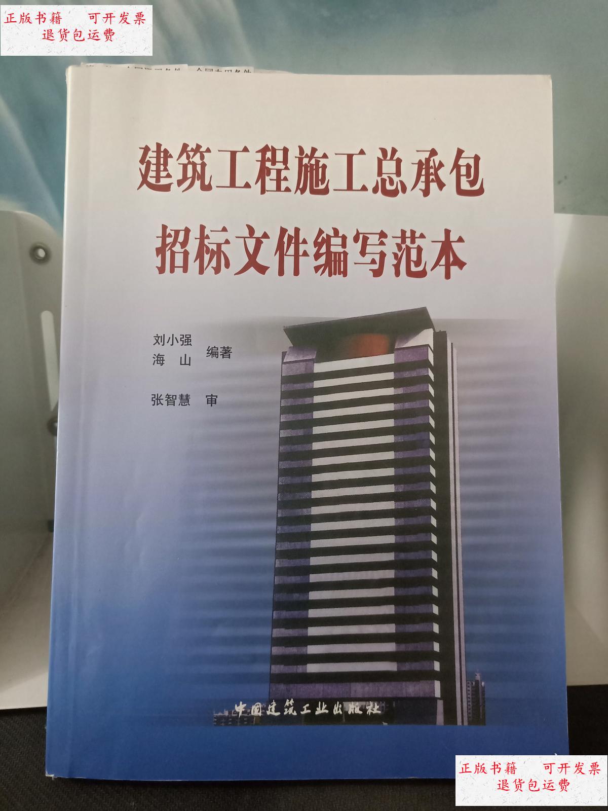 【二手9成新】建筑工程施工总承包招标文件编写范本 /刘小强 中国建筑