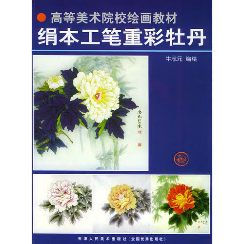 绢本工笔重彩牡丹 高等美术院校绘画教材【正版好书,下单速发】